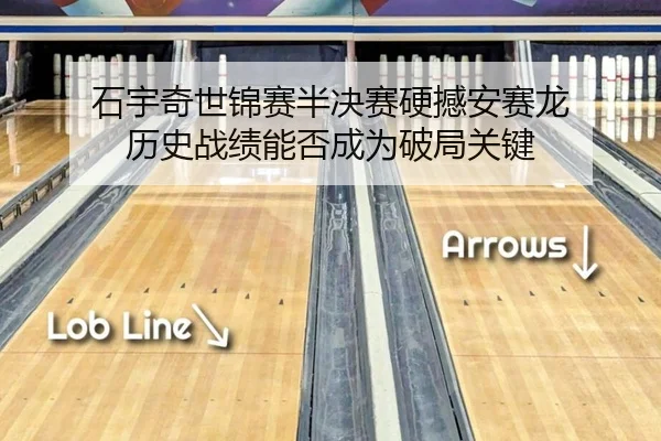 石宇奇世锦赛半决赛硬撼安赛龙 历史战绩能否成为破局关键